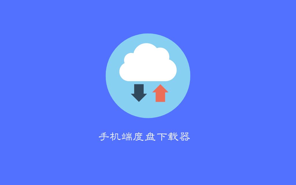 【手机端】下载速度10MB/s,百度网盘又被干了?哔哩哔哩bilibili