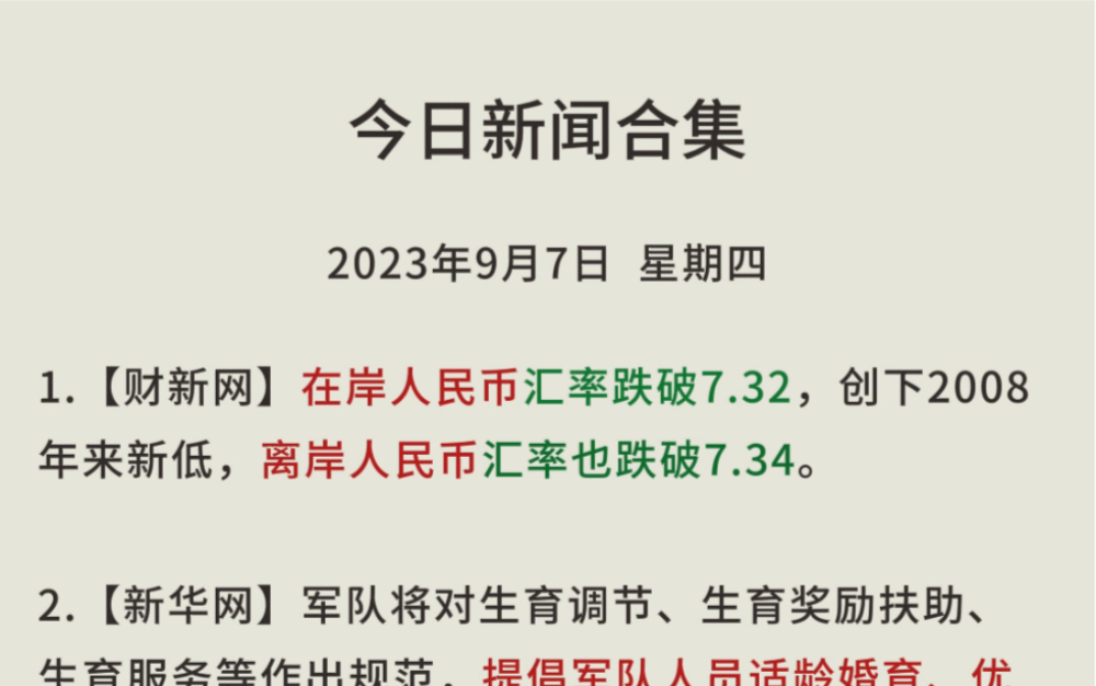 昨日新闻合集:人民币大跌,军队生育规范,股市异常,存款,半导体,医保奶茶,锂价大跌 等 【9月7日星期四】哔哩哔哩bilibili