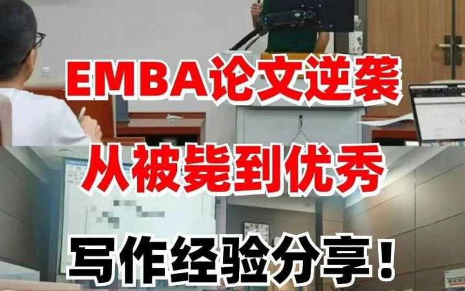 EMBA论文逆袭:从被毙到优秀,写作经验分享!哔哩哔哩bilibili