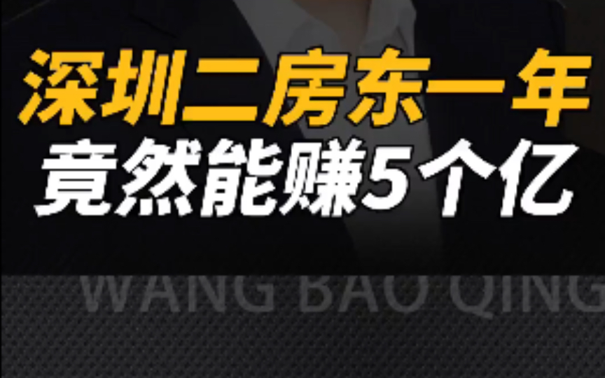 深圳二房东,一年竟然能赚5个亿?哔哩哔哩bilibili