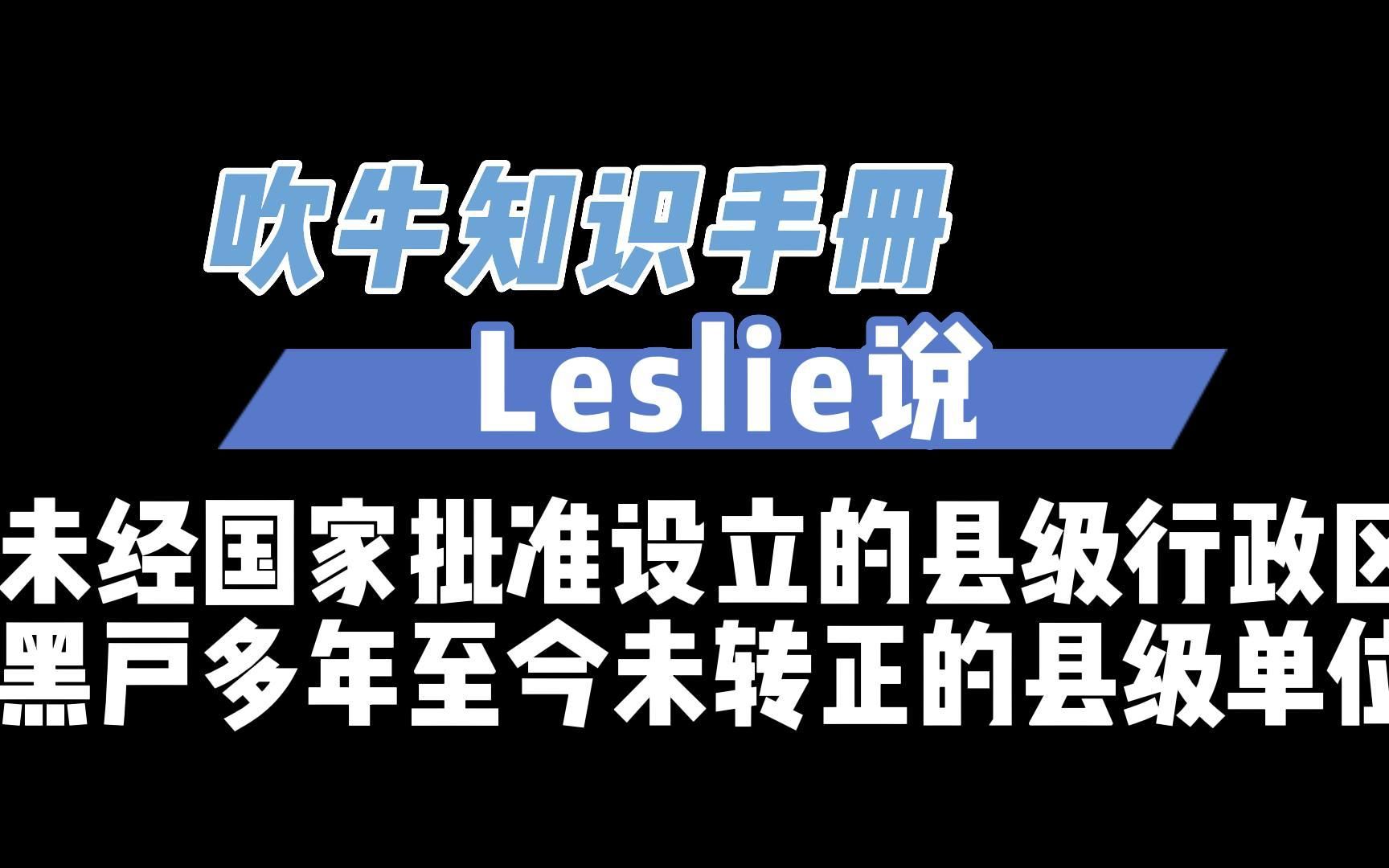 [图]湖南省冷知识介绍一个（未被国家承认的县级行政区）