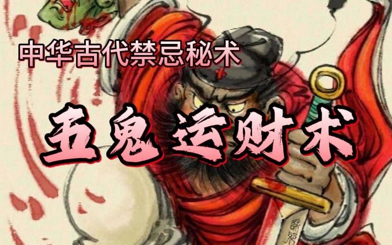 《真实民间故事》中华古代禁忌秘术:五鬼运财术哔哩哔哩bilibili