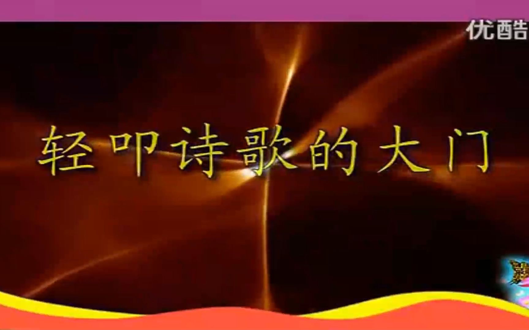 [图]综合学习《 轻叩诗歌大门》课堂实录 示范课 线上课程 四年级语文