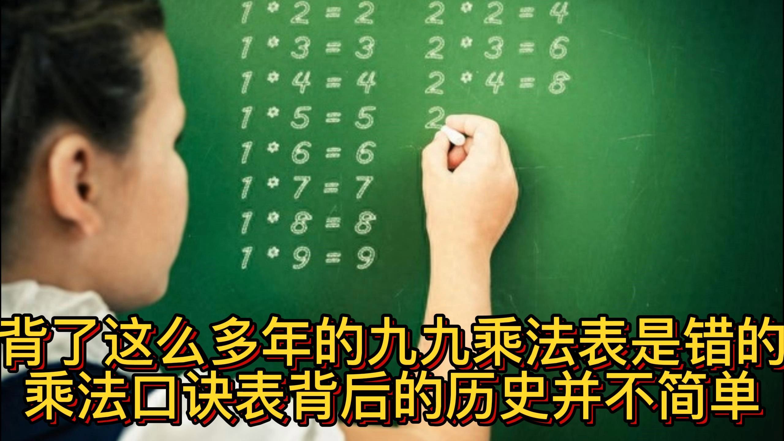 背了这么多年的九九乘法表是错的?乘法口诀表背后的历史并不简单哔哩哔哩bilibili