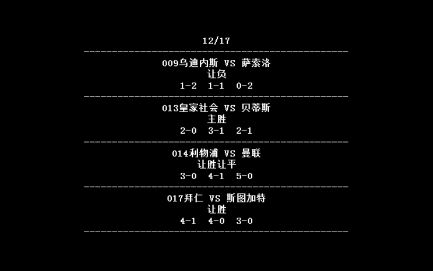 12/17足球预测竞彩分析推荐!继续信心出单!哔哩哔哩bilibili