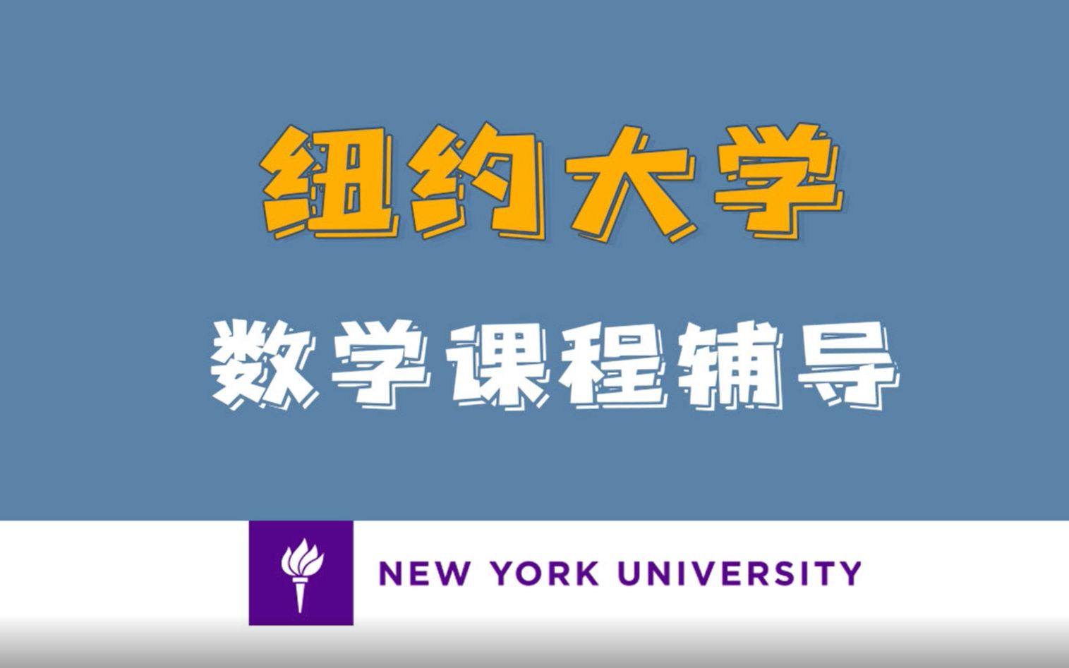 [图]美国纽约大学NYU数学专业Mathematics辅导—课程、作业、考试、论文