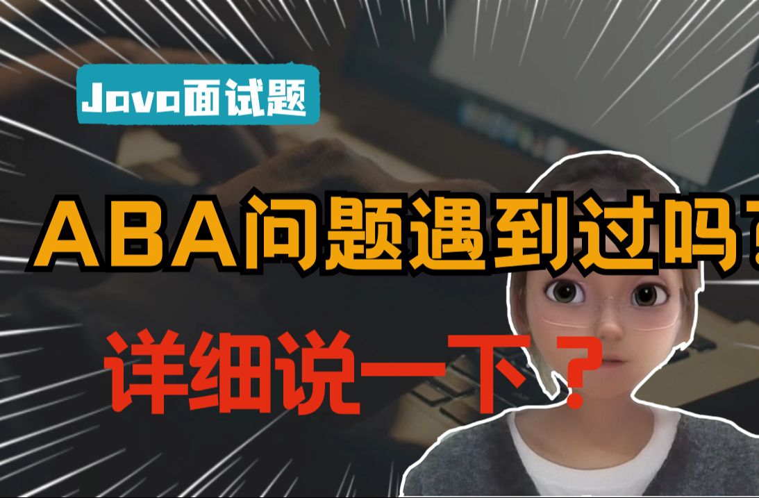 ABA问题遇到过吗?详细说一下!!哔哩哔哩bilibili