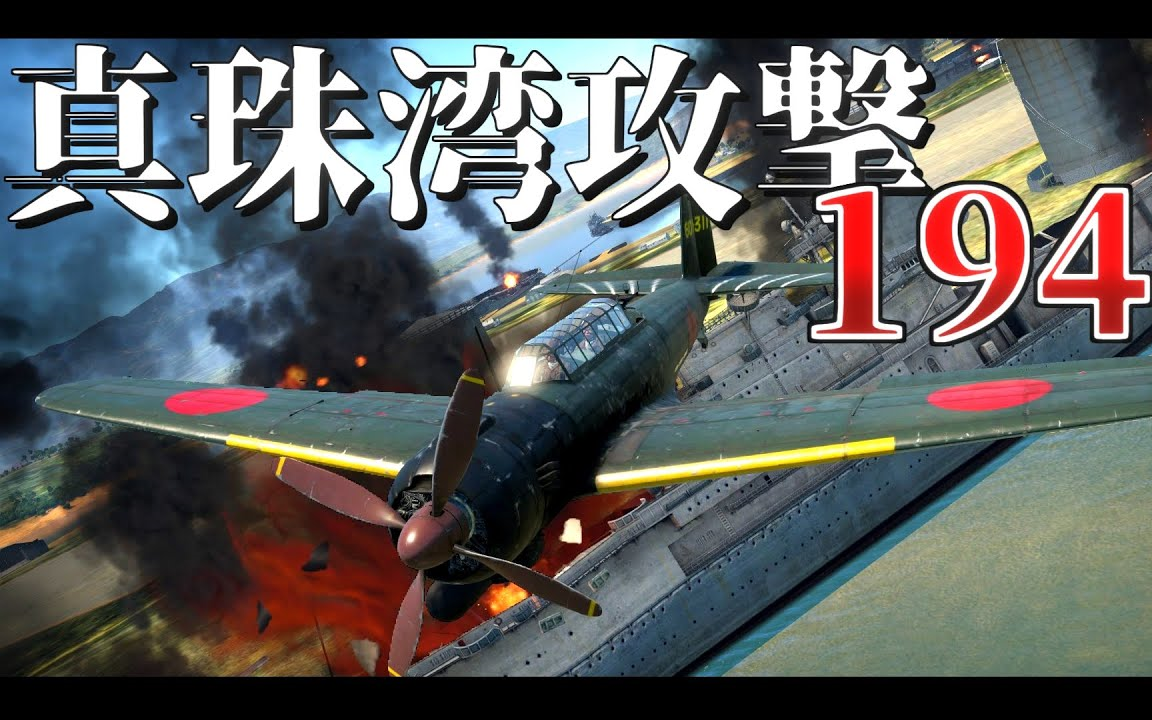 [图]真珠湾攻撃1944 【WarThunder短編】 - YouTube