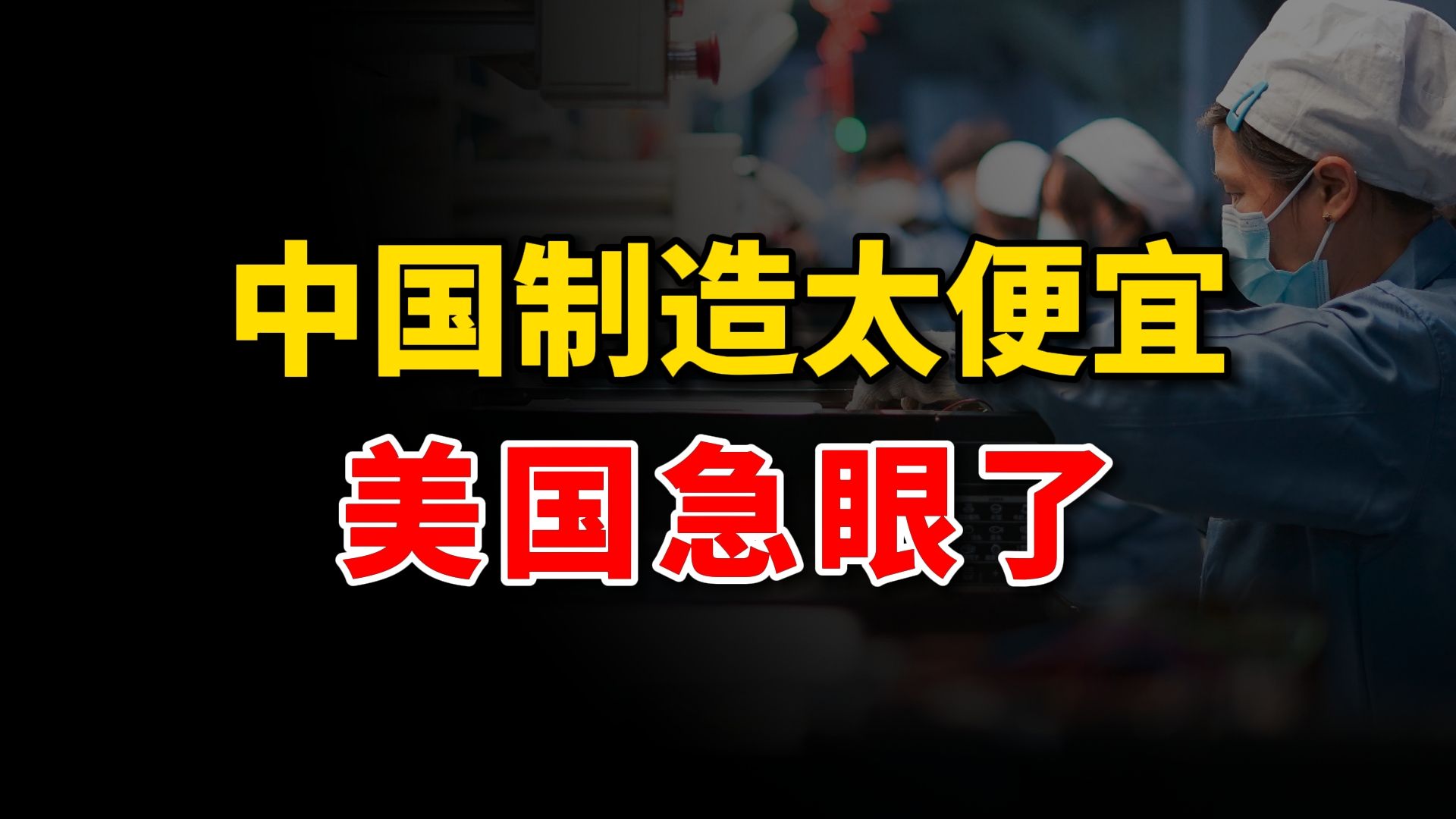 出口开门红,航运要涨价?中国制造太便宜,美国急了!哔哩哔哩bilibili