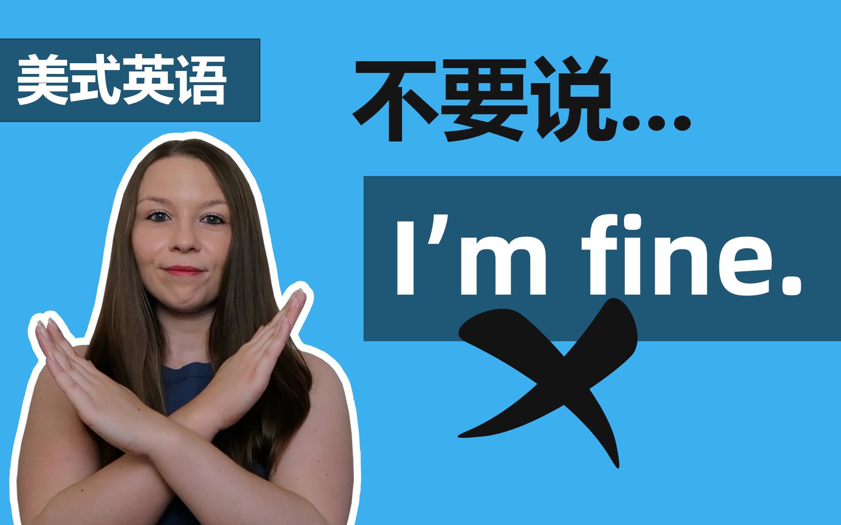 [图]【美式英语】不要说I'm Fine：🤯美式英语中这句话居然不礼貌！学会怎么用地道美式英语来表达【我很好】 | 初级英语 | 英语语法 | 美式英语口语