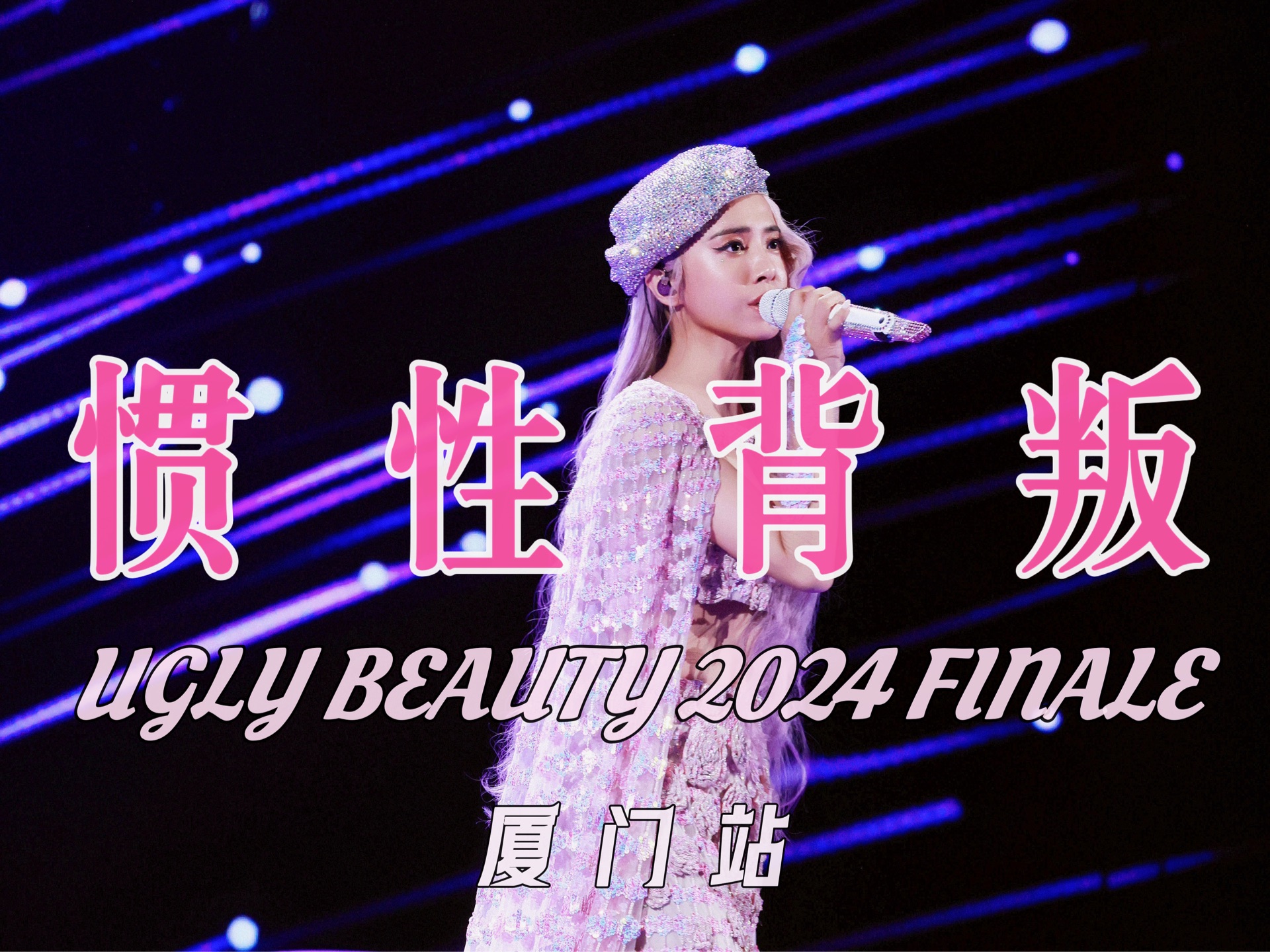 【UGLY BEAUTY 2024 FINALEⷥŽ橗觫™】温柔献唱《惯性背叛》哔哩哔哩bilibili