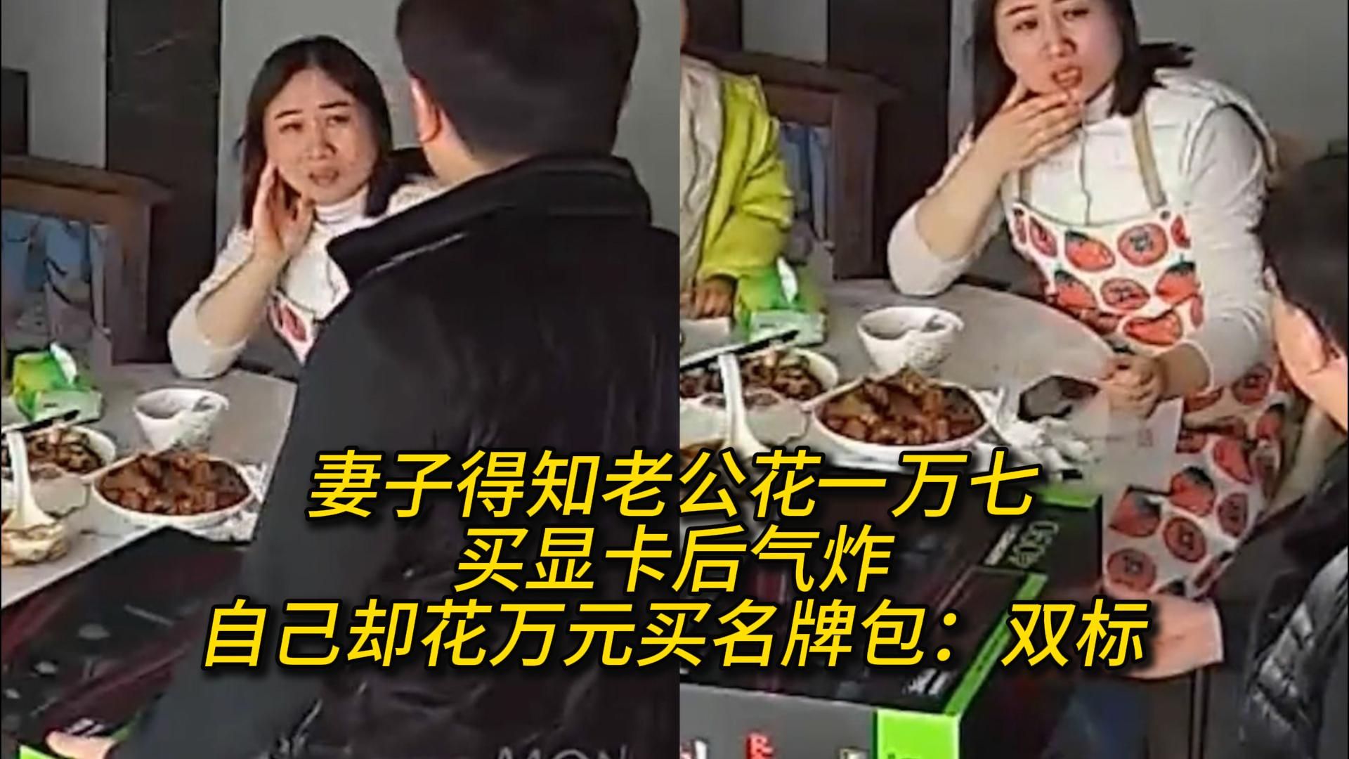 妻子得知老公花一万七买显卡后气炸,自己却花万元买名牌包:双标