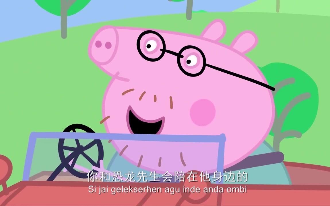 满语版小猪佩奇第一季第六集