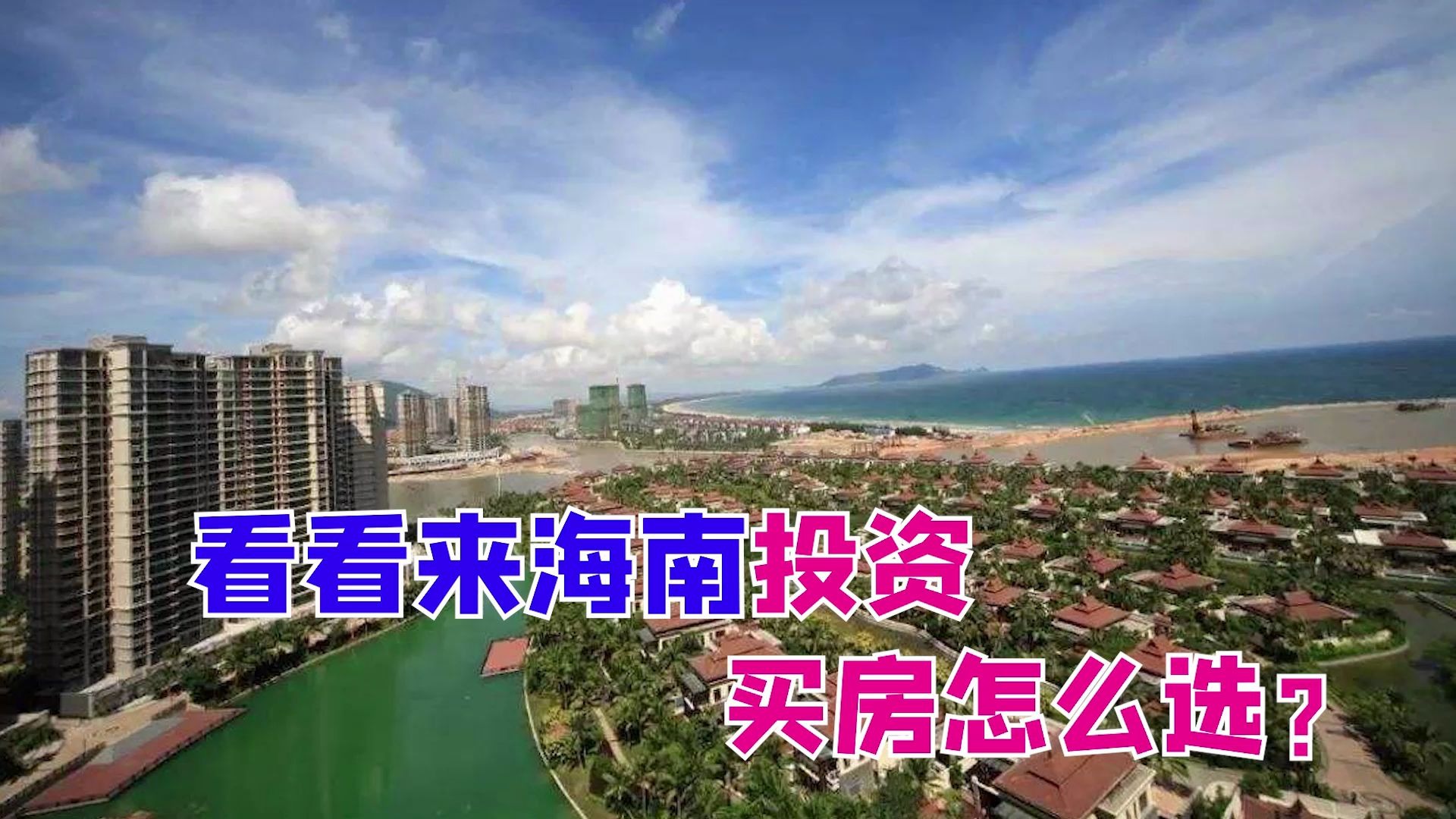看看来海南投资买房怎么选?这7大理由值得看!