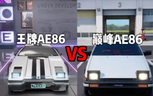 下载视频: 王牌AE86和巅峰AE86