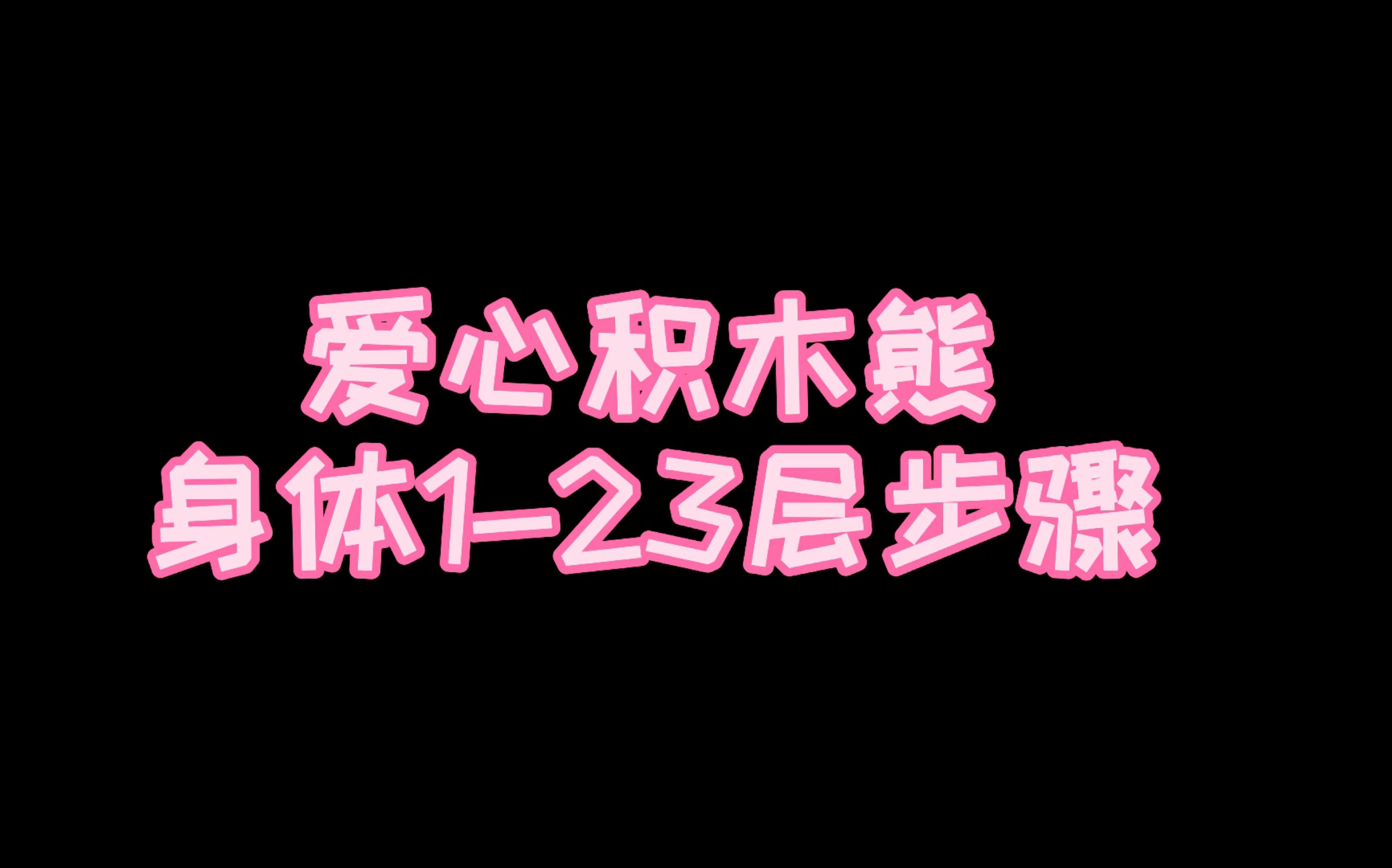 【diy爱心暴力熊】积木熊拼装步骤,没有配音乐原声也还好哔哩哔哩bilibili