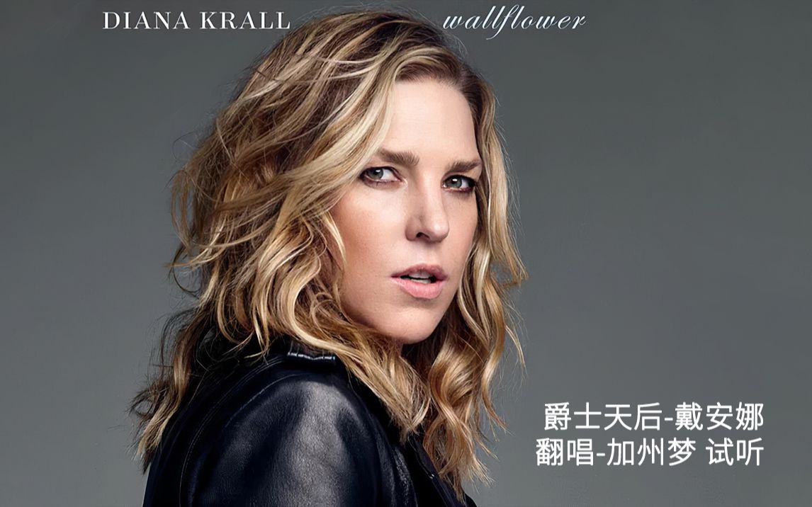 爵士天后Diana Krall加州梦试听哔哩哔哩bilibili