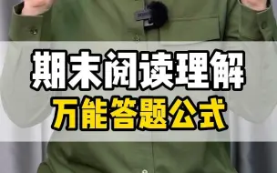 Download Video: 小学语文期末阅读理解万能答题公式