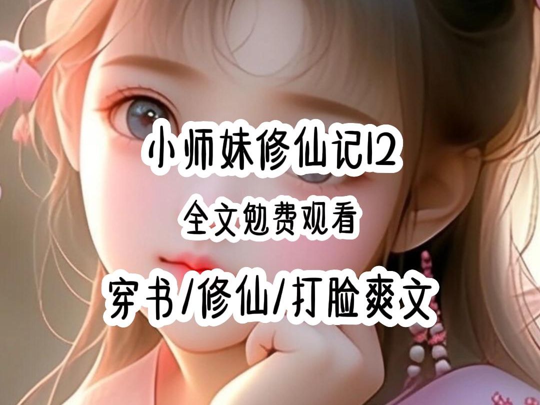 [图]小师妹修仙记12