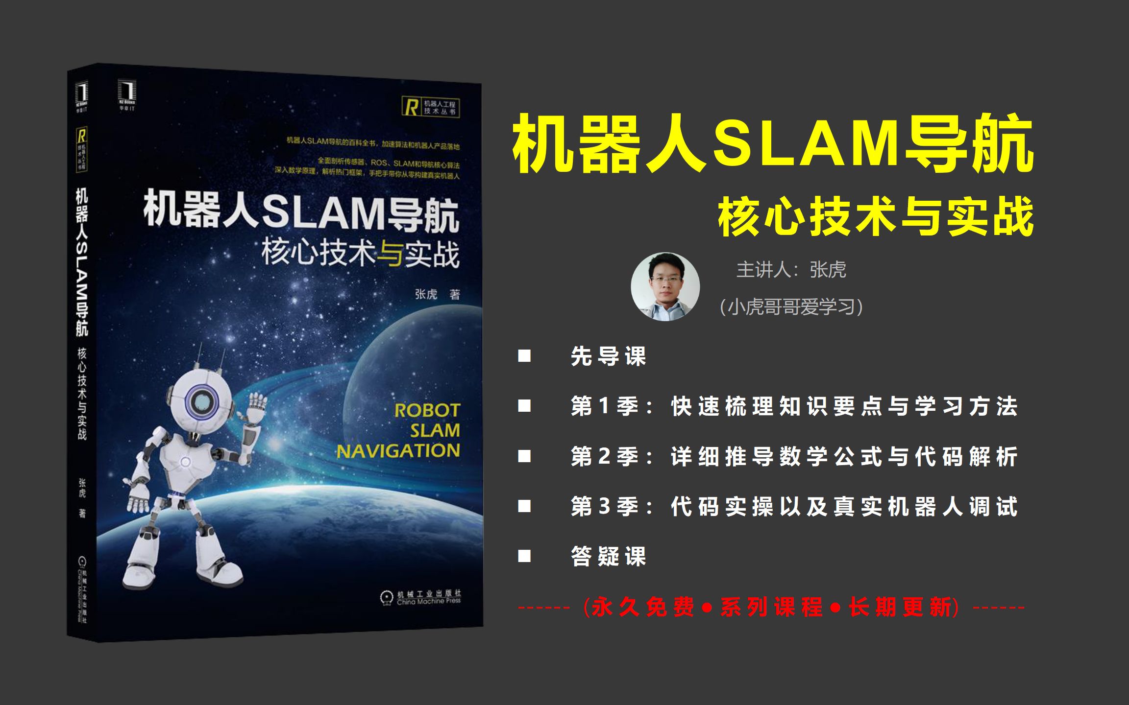 《机器人SLAM导航核心技术与实战》书籍配套教学视频哔哩哔哩bilibili