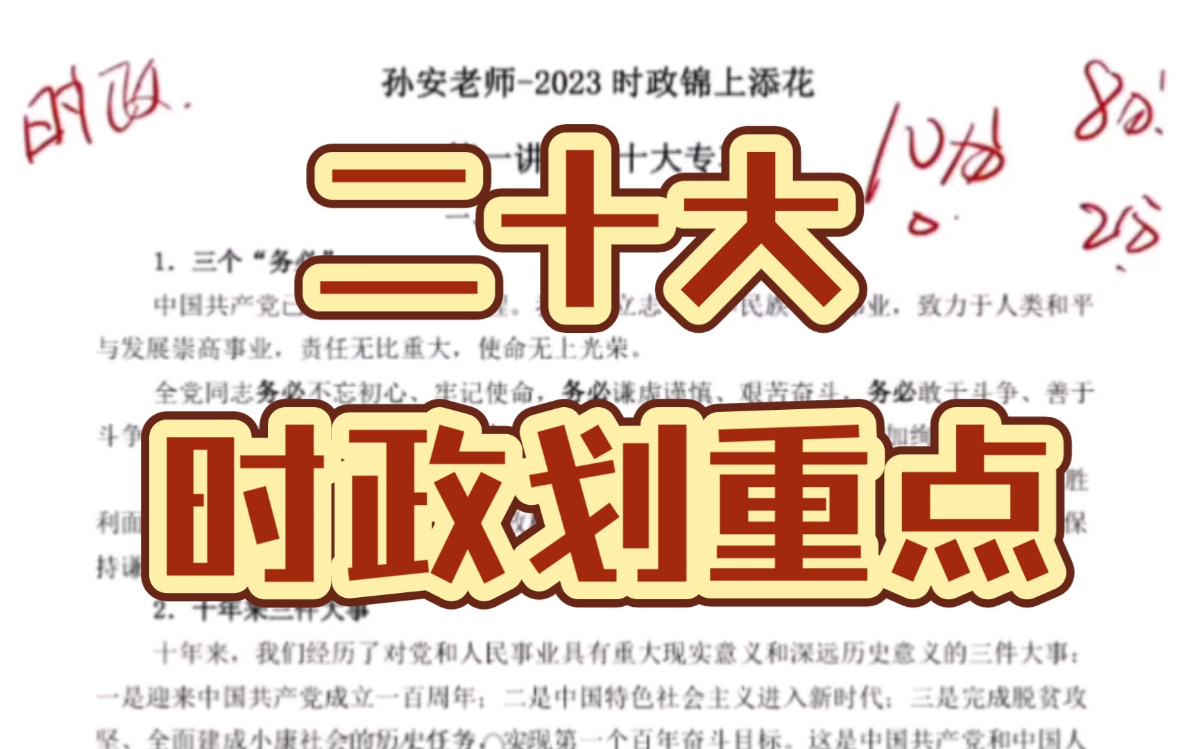 【2023高考二十大时政快速通关】时政锦上添花,二十大报告官方解读和必背要点哔哩哔哩bilibili