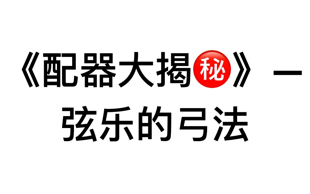 配器大揭㊙️|弦乐器的11种弓法详细讲解(打通你配器、创作时的瓶颈)哔哩哔哩bilibili