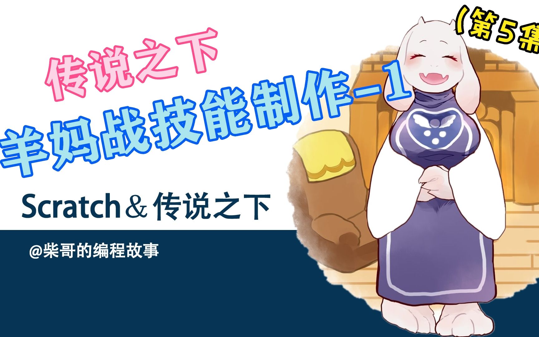 Scratch编程 传说之下制作(5) 羊妈战战斗技能制作(1)_哔哩哔哩_bilibili