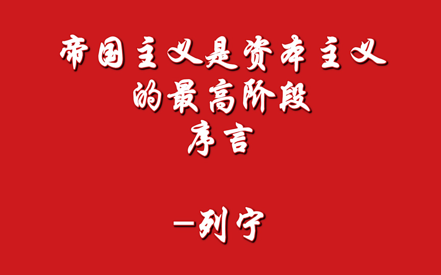 [图]帝国主义是资本主义的最高阶段  序言-列宁（1916年1-6月）