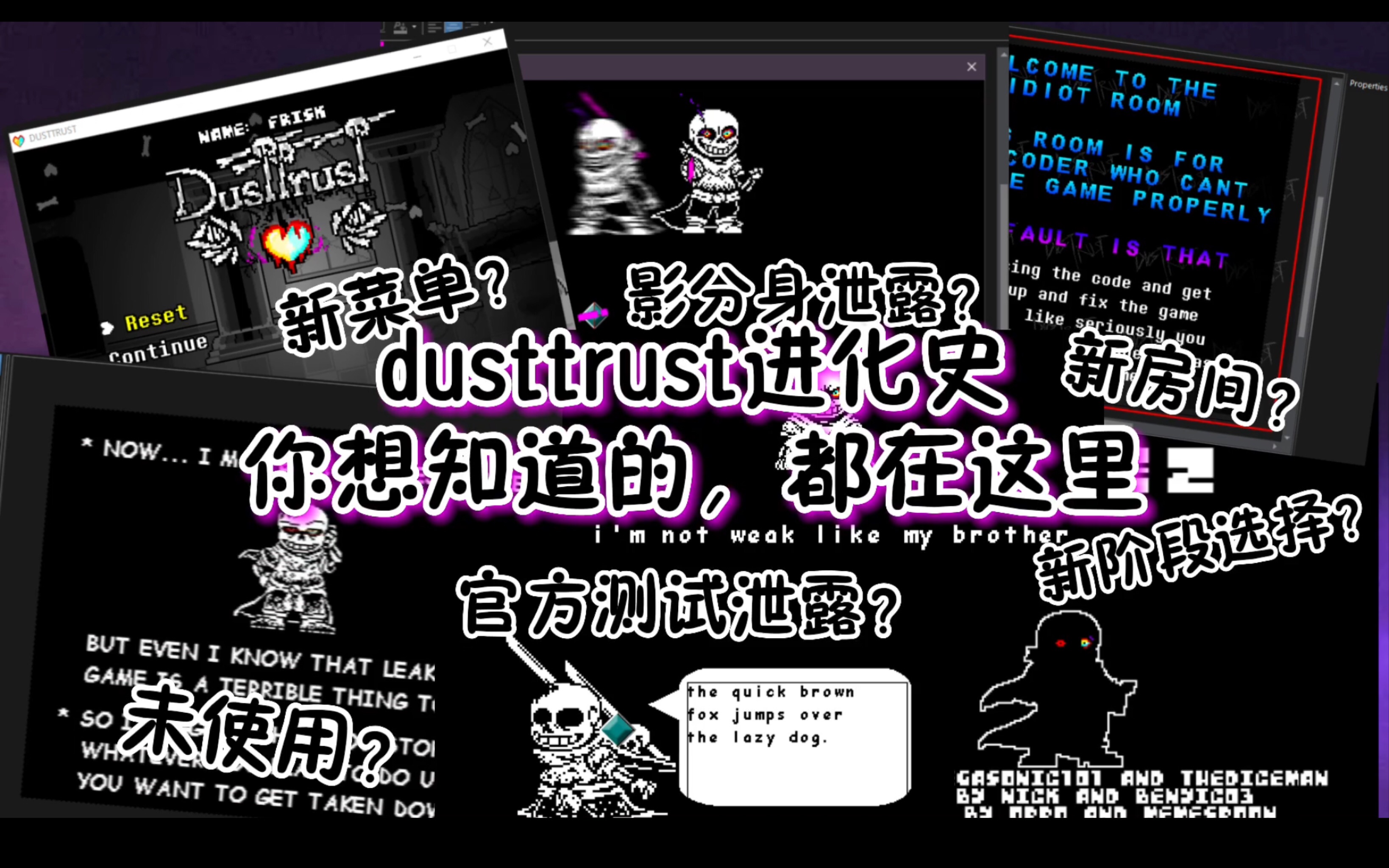 (全站最全)【官方!DustTrust】dusttrust进化史!哔哩哔哩bilibili传说之下