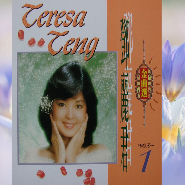 鄧麗君– 原音立體個人演唱SHOW 精選金曲專輯– Laserdisc (12