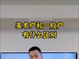 Télécharger la video: 基本户和一般户有什么区别