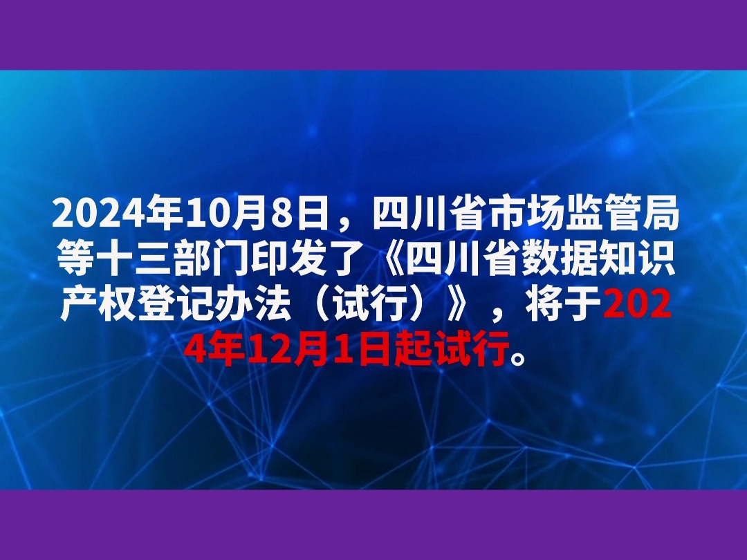 四川省数据知识产权登记办法(试行)2024年12月1日起试行!哔哩哔哩bilibili