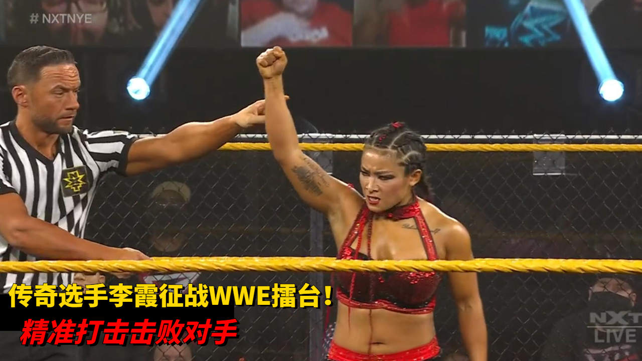 传奇选手李霞征战wwe擂台!精准打击击败对手