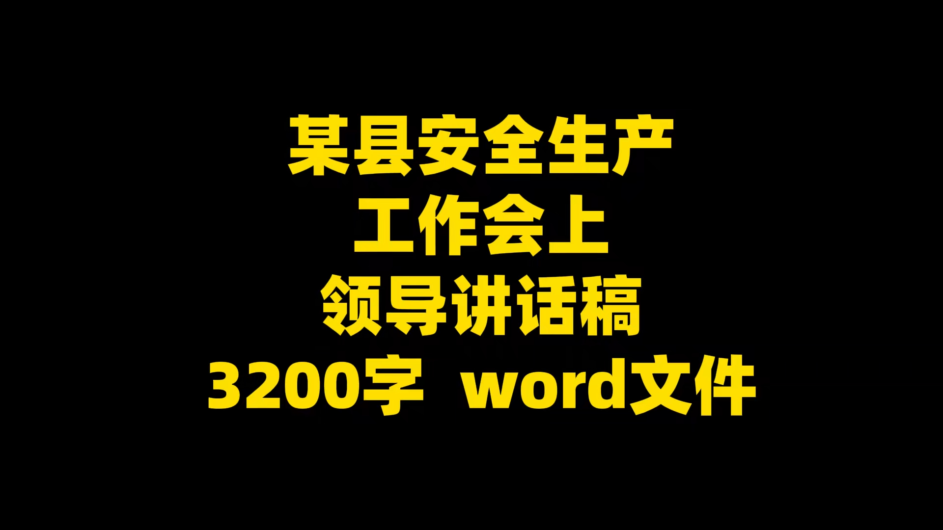 某县安全生产 工作会上 领导讲话稿 3200字 word文件哔哩哔哩bilibili