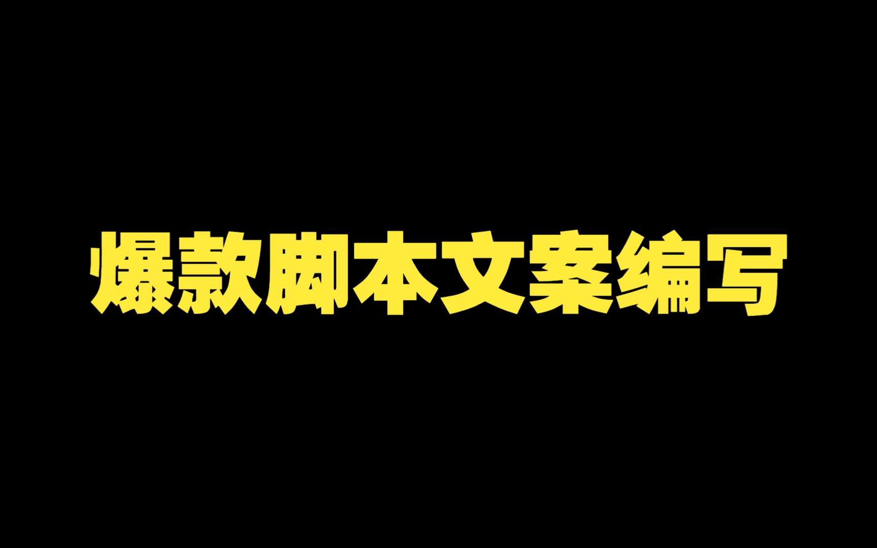 ChtGPT自媒体精英课:07.短视频爆款脚本文案编写哔哩哔哩bilibili