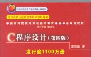 [图]C语言教程程序设计 谭浩强老师 小甲鱼老师主讲（经典版本）提升技能必备资源