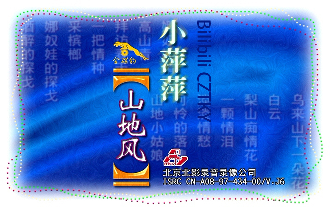 金碟豹 吴泓君小萍萍 山地风 vcd版_哔哩哔哩 (゜-゜)つロ 干杯