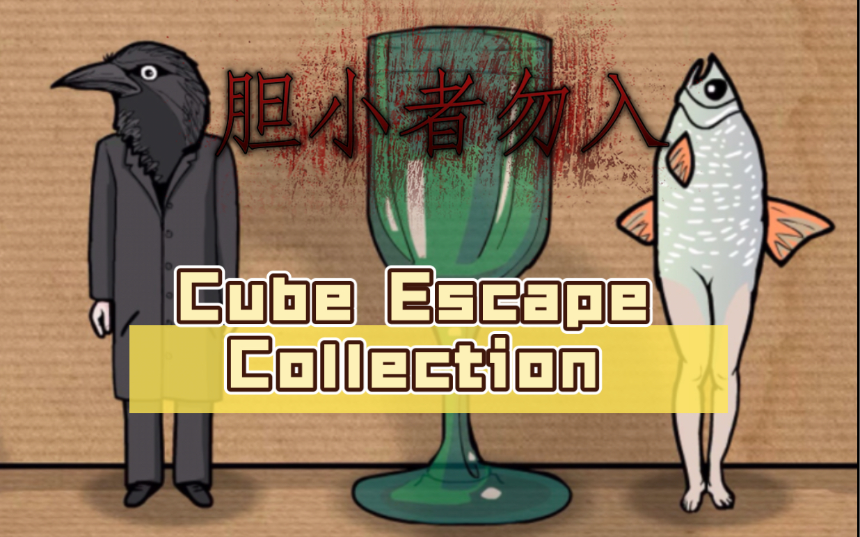 [图]Cube Escape Collection 胆小者勿入！！