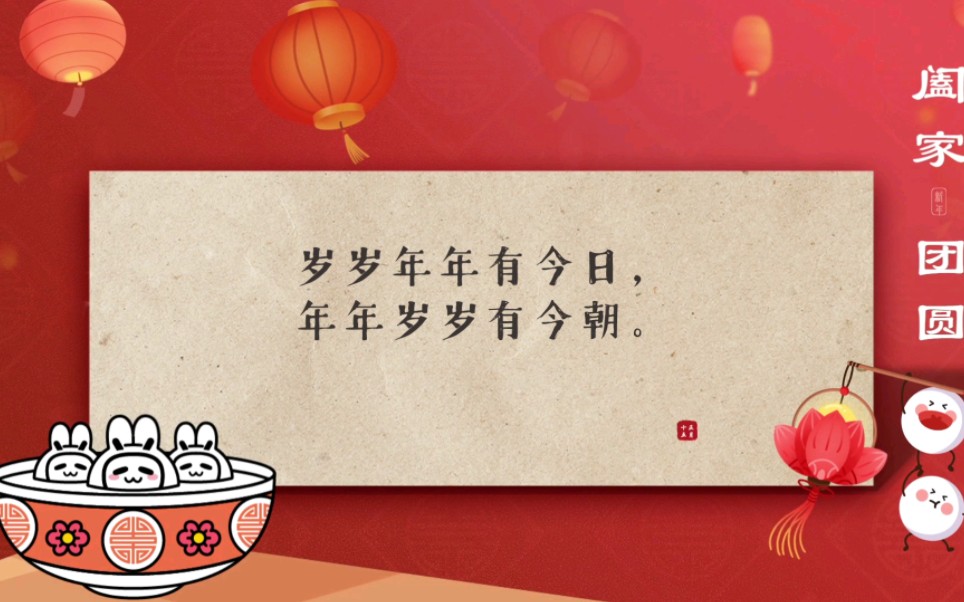 岁岁年年有今日,年年岁岁有今朝.