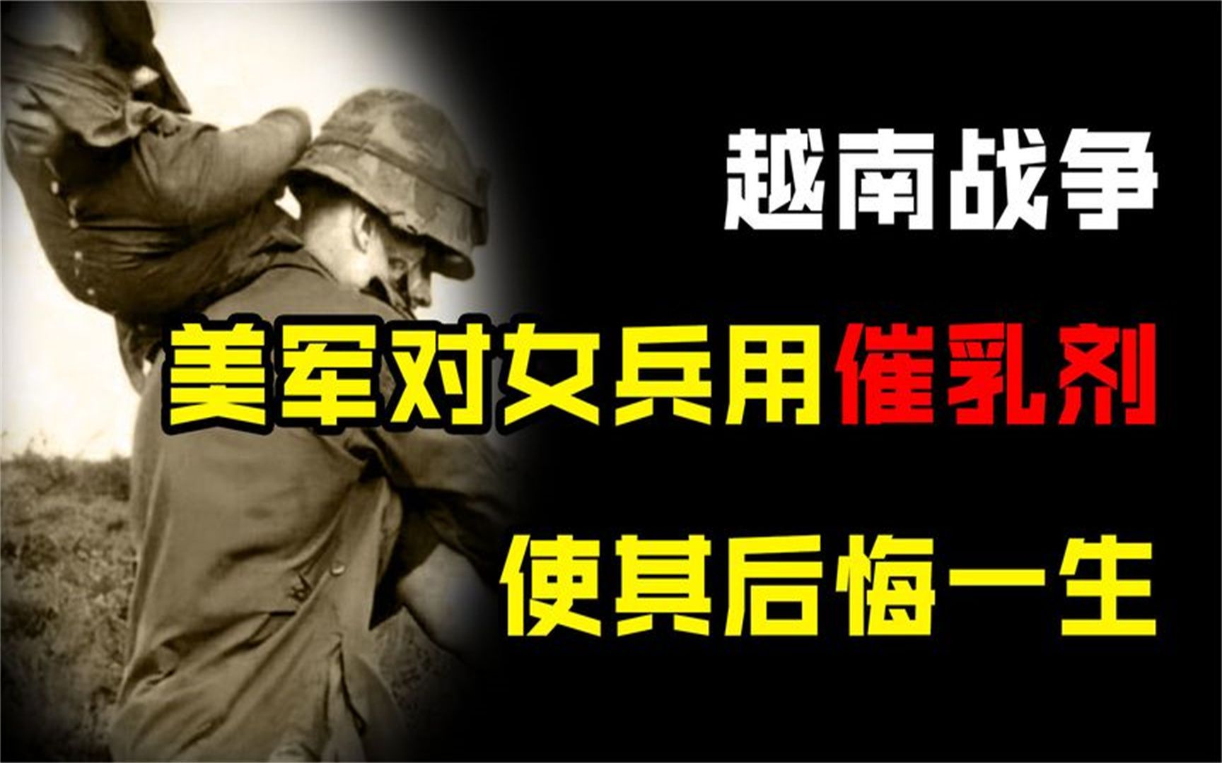 越南战争中,让女兵受尽折磨的“空孕催乳剂”,究竟有什么作用?哔哩哔哩bilibili