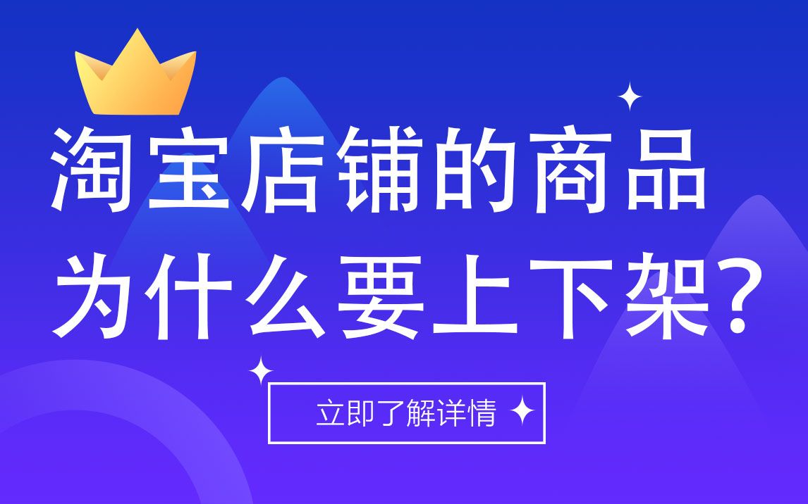 淘宝店铺的商品为什么要上下架?淘宝/淘宝运营/淘宝开店/淘宝开店教程/淘宝网店教程/淘宝店铺/电商运营/电商运营教程哔哩哔哩bilibili