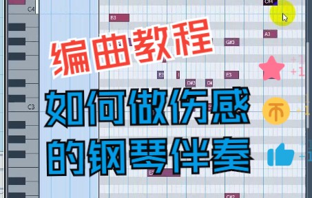 【编曲教程】如何做伤感的钢琴伴奏?哔哩哔哩bilibili