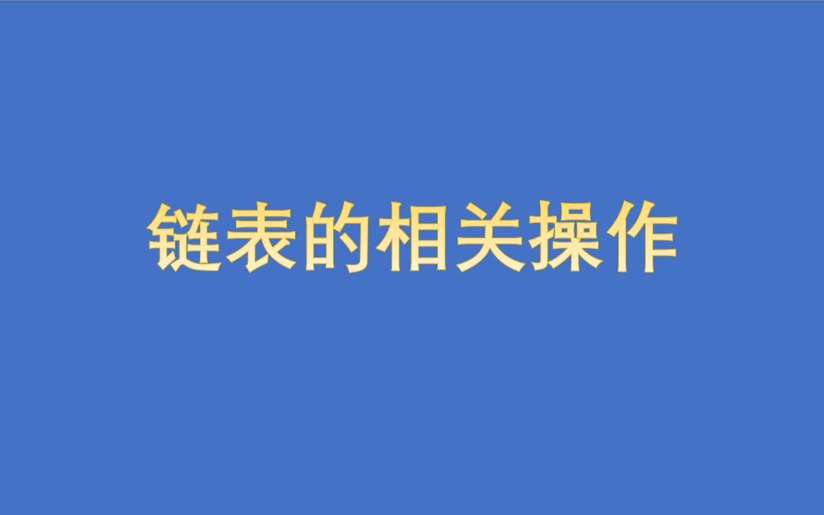 数据结构链表的相关操作哔哩哔哩bilibili