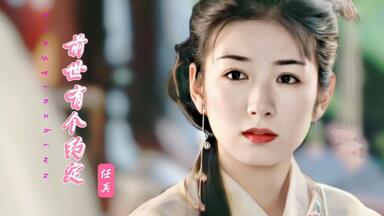 《<em class="keyword">新女驸马</em>》<em class="keyword">主题曲</em>《前世有个约定》经典的旋律满满的都是回忆
