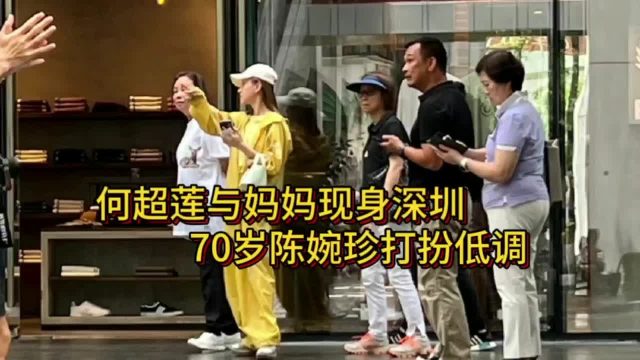 何超莲与妈妈现身深圳,70岁陈碗珍打扮朴素,与女儿形成鲜明对比哔哩哔哩bilibili