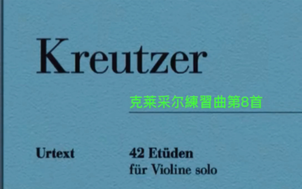 [图]克萊采尔练习曲第8首（克羅采練習曲第8首）Kreutzer 42 Etudes No.8