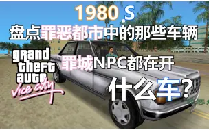 Download Video: 80年代罪城NPC都在开什么车？盘点罪恶都市的配角座驾（上）