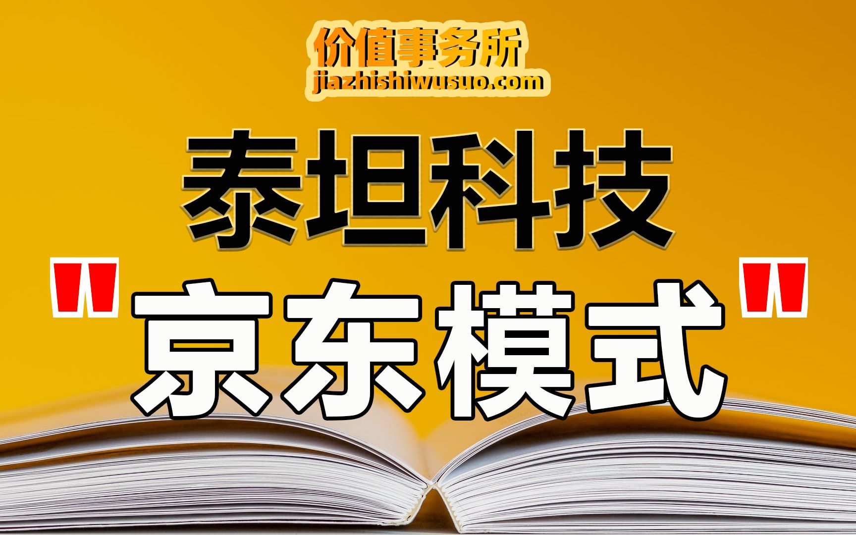 [图]正在极速扩张，泰坦科技，简直是2年前的药明康德，5年前的京东【价值事务所】【张坤 葛兰刘彦春 朱少醒 林园 但斌 股神巴菲特 】股票估值 股票必备 基金经理