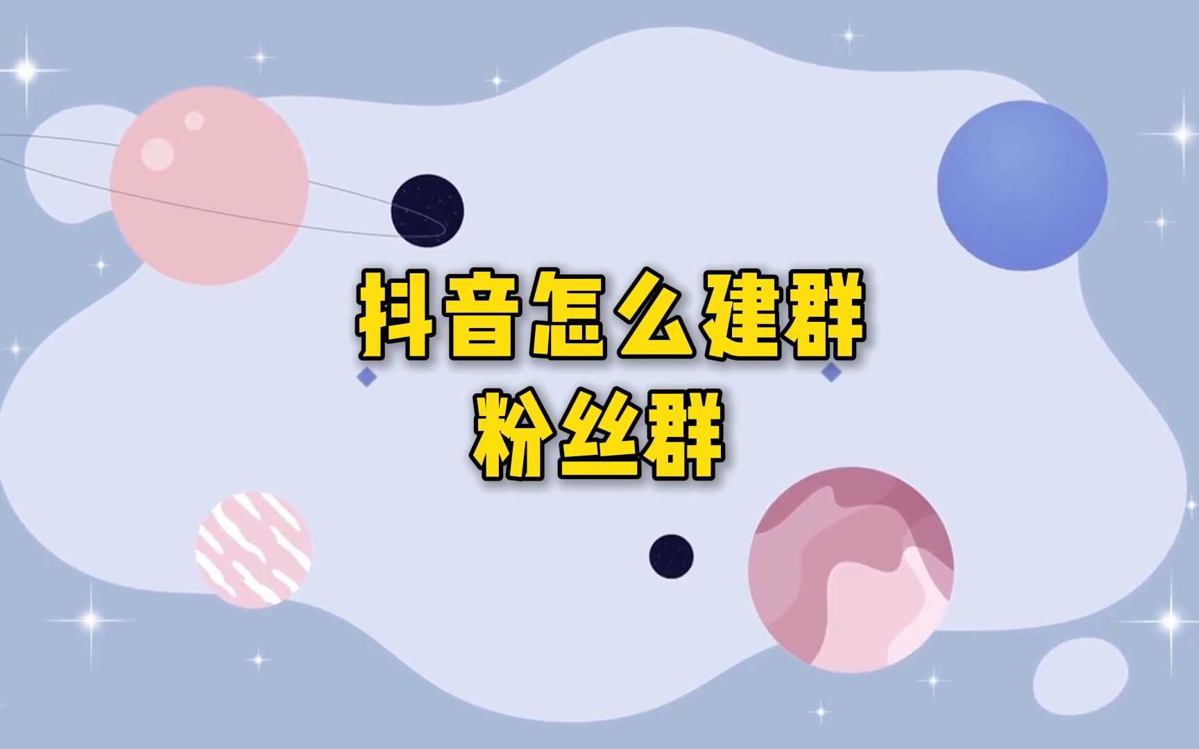 抖音可建群吗=抖音新版本可以建群