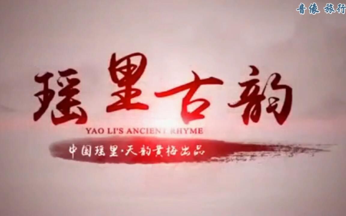 [图]瑶里古韵-梅院军 范璇璇（原版伴奏）